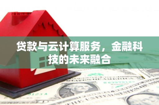 汝南贷款与云计算服务，金融科技的未来融合
