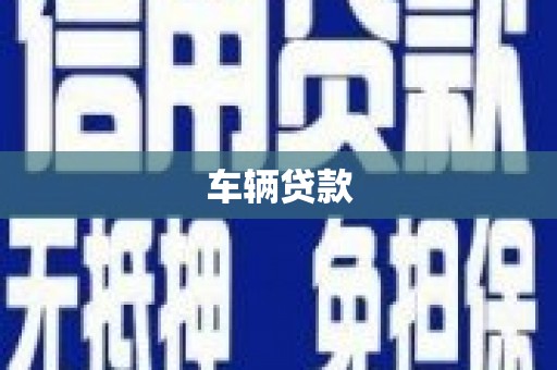 汝南车辆贷款