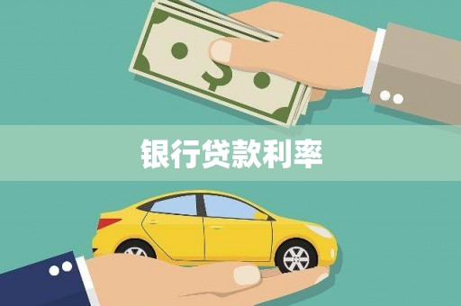 汝南银行贷款利率