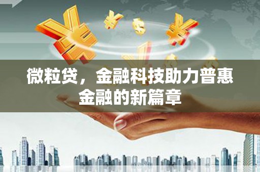 汝南微粒贷，金融科技助力普惠金融的新篇章