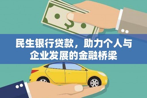 汝南民生银行贷款，助力个人与企业发展的金融桥梁