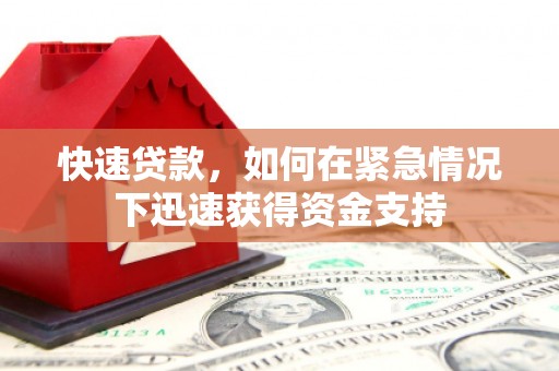 汝南快速贷款,如何在紧急情况下迅速获得资金支持 汝南快速贷款,如何在紧急情况下迅速获得资金支持