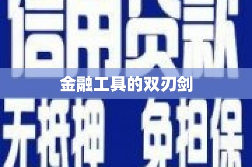 汝南金融工具的双刃剑