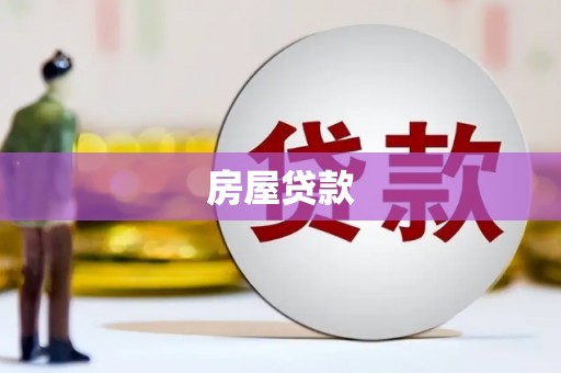 汝南房屋贷款
