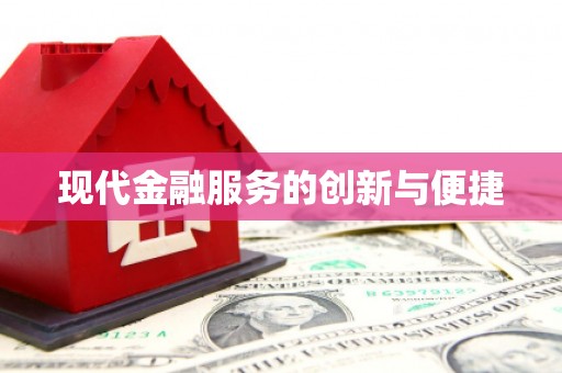 汝南现代金融服务的创新与便捷