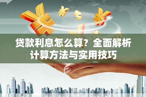 汝南贷款利息怎么算？全面解析计算方法与实用技巧