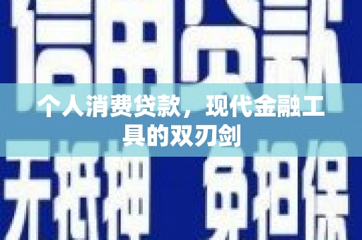 汝南个人消费贷款，现代金融工具的双刃剑