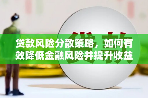 汝南贷款风险分散策略，如何有效降低金融风险并提升收益