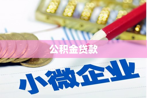 汝南公积金贷款