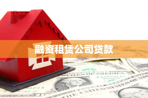 汝南融资租赁公司贷款