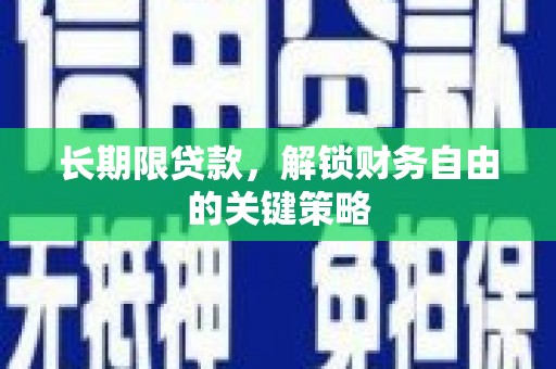 汝南长期限贷款，解锁财务自由的关键策略
