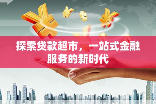 汝南探索贷款超市，一站式金融服务的新时代