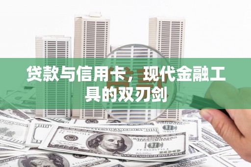 汝南贷款与信用卡，现代金融工具的双刃剑