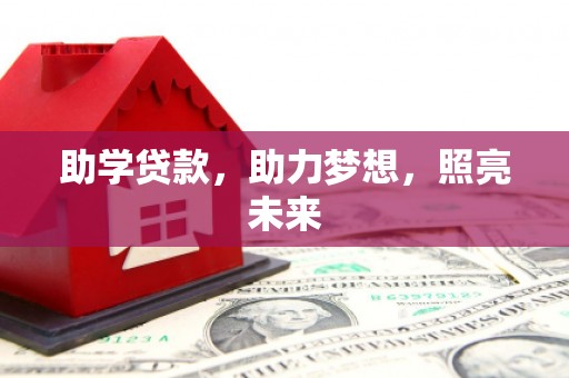 汝南助学贷款，助力梦想，照亮未来