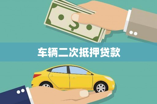 汝南车辆二次抵押贷款