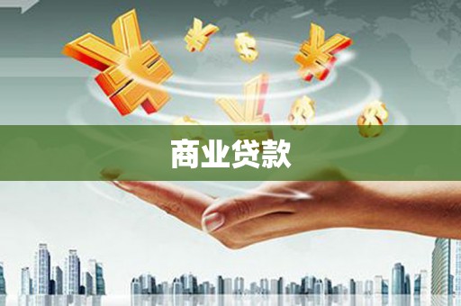 汝南商业贷款