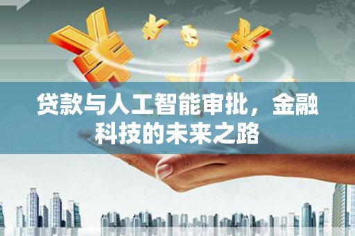 汝南贷款与人工智能审批，金融科技的未来之路