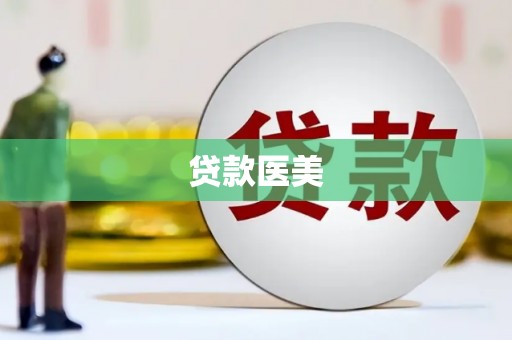 汝南贷款医美