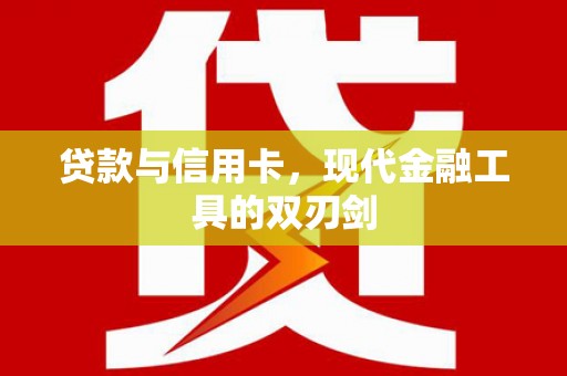 汝南贷款与信用卡，现代金融工具的双刃剑