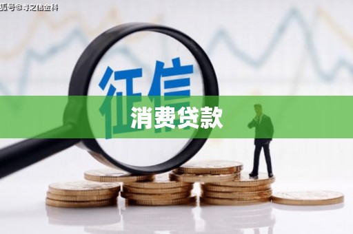 汝南消费贷款