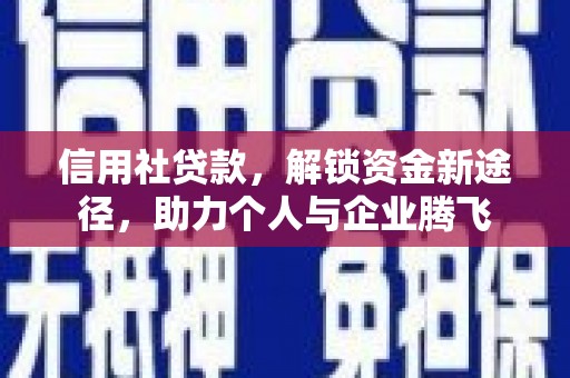 汝南信用社贷款，解锁资金新途径，助力个人与企业腾飞