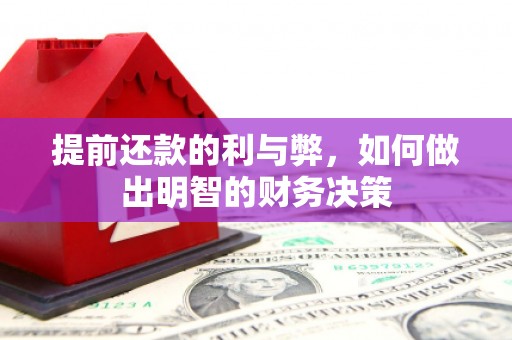 汝南提前还款的利与弊，如何做出明智的财务决策