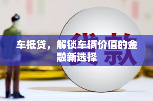 汝南车抵贷，解锁车辆价值的金融新选择
