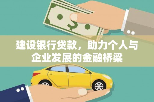 汝南建设银行贷款，助力个人与企业发展的金融桥梁