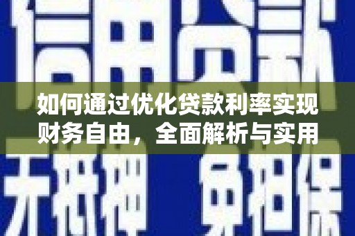 汝南如何通过优化贷款利率实现财务自由，全面解析与实用策略
