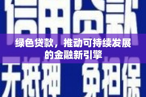汝南绿色贷款，推动可持续发展的金融新引擎