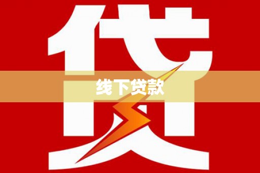 汝南线下贷款