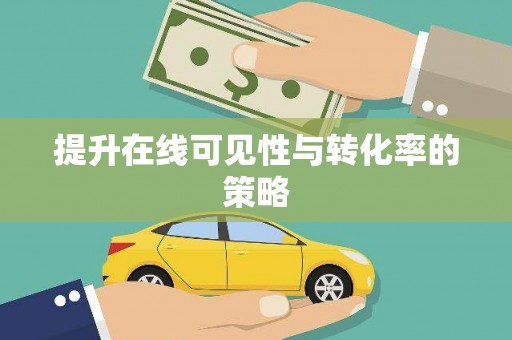 汝南提升在线可见性与转化率的策略