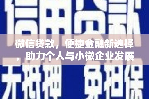 汝南微信贷款，便捷金融新选择，助力个人与小微企业发展