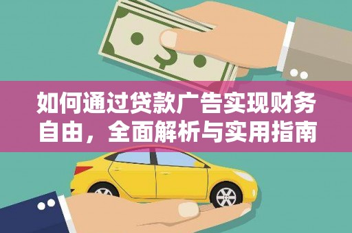 汝南如何通过贷款广告实现财务自由，全面解析与实用指南