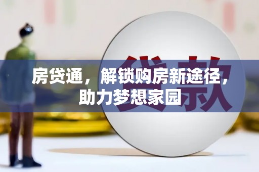 汝南房贷通，解锁购房新途径，助力梦想家园