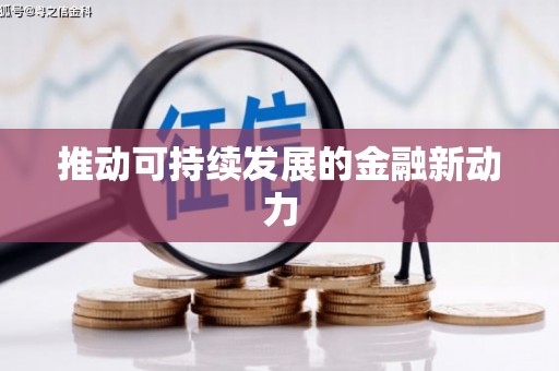 汝南推动可持续发展的金融新动力