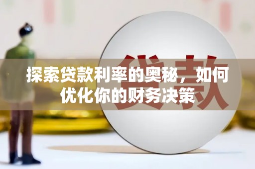 汝南探索贷款利率的奥秘，如何优化你的财务决策