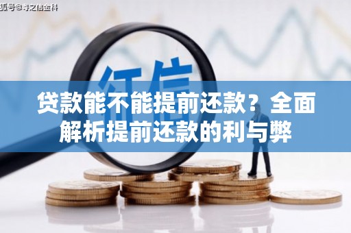 汝南贷款能不能提前还款？全面解析提前还款的利与弊