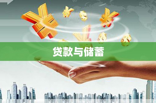 汝南贷款与储蓄