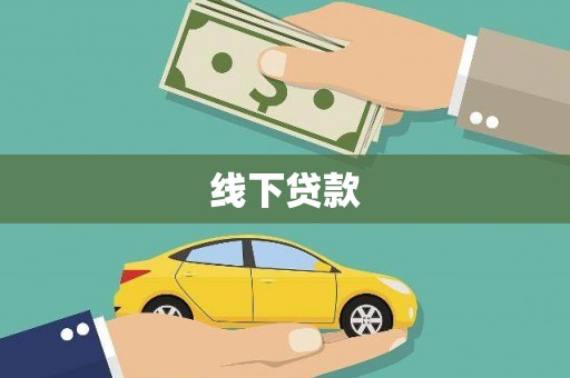 汝南线下贷款
