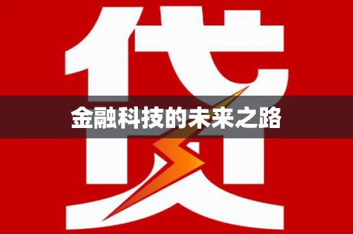 汝南金融科技的未来之路