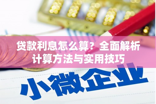 汝南贷款利息怎么算？全面解析计算方法与实用技巧