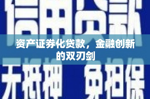 汝南资产证券化贷款，金融创新的双刃剑