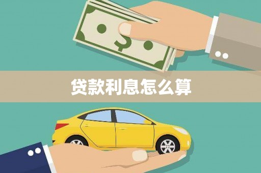 汝南贷款利息怎么算