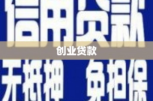 汝南创业贷款