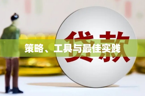 汝南策略、工具与最佳实践