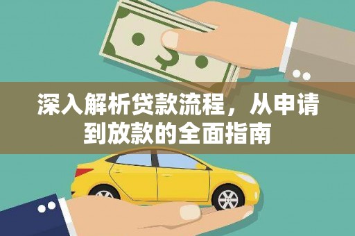 汝南深入解析贷款流程，从申请到放款的全面指南