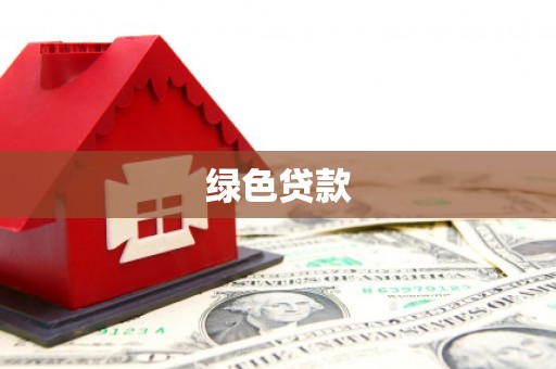 汝南绿色贷款