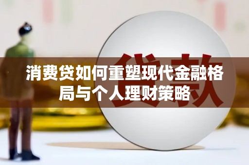 汝南消费贷如何重塑现代金融格局与个人理财策略