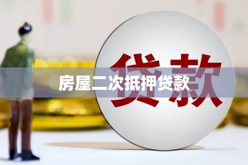汝南房屋二次抵押贷款